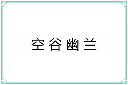 空谷幽兰 空谷幽兰