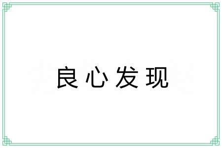 良心发现