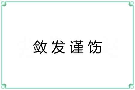敛发谨饬