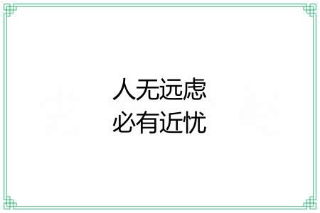 人无远虑必有近忧