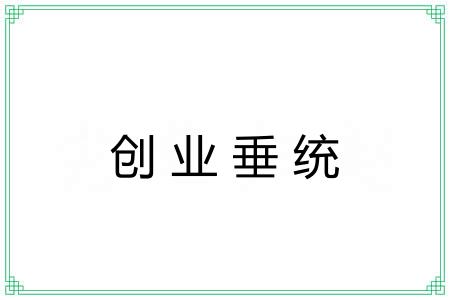 创业垂统