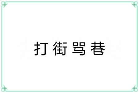 打街骂巷