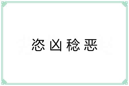 恣凶稔恶