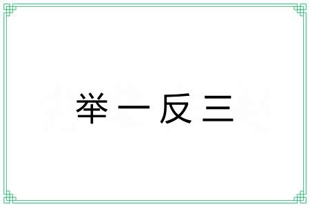 举一反三 举一反三