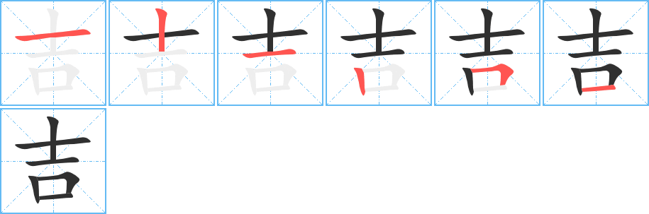 吉的笔顺分步演示图