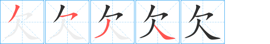 欠的笔顺分步演示图