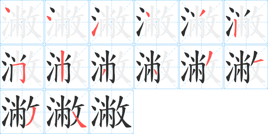 潎的笔顺分步演示图