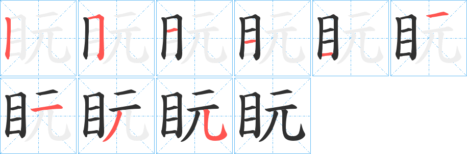 盶的笔顺分步演示图