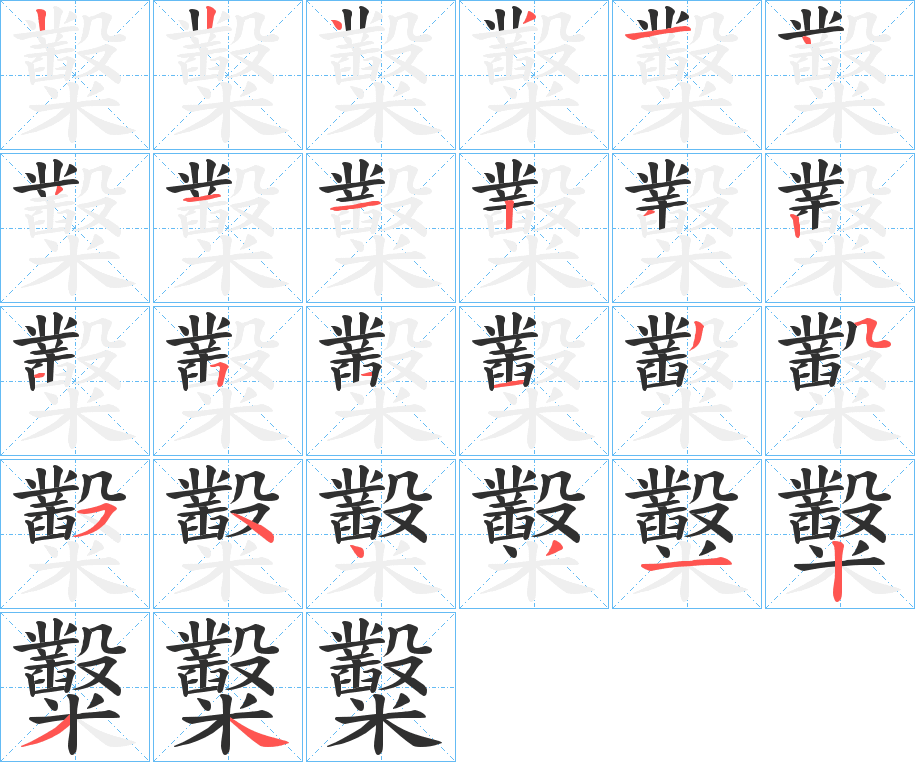 糳的笔顺分步演示图