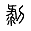 𠚬 𠚬