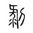 剝 剝