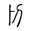 𠚬 𠚬