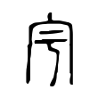 𡧈 𡧈