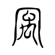 㝢 㝢