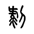 𠚬 𠚬