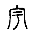 㝢 㝢