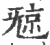 𣄴(印刷字体·宋·广韵)