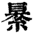 䋰(印刷字体·清·康熙字典)