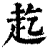 䞘(印刷字体·清·康熙字典)