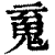 䰟(印刷字体·清·康熙字典)