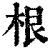 根(印刷字体·清·康熙字典)