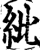 紕(印刷字体·宋·增韵)