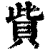 赀(印刷字体·清·康熙字典)