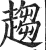 趋(印刷字体·明·洪武正韵)
