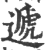 递(印刷字体·清·康熙字典)