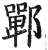 郸(印刷字体·明·洪武正韵)